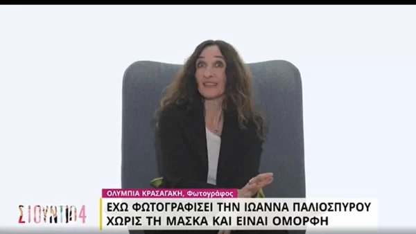 Ολυμπία Κρασαγάκη: «Την έχω φωτογραφίσει και χωρίς την μάσκα, είναι....» - Η αποκάλυψη για την Ιωάννα Παλιοσπύρου