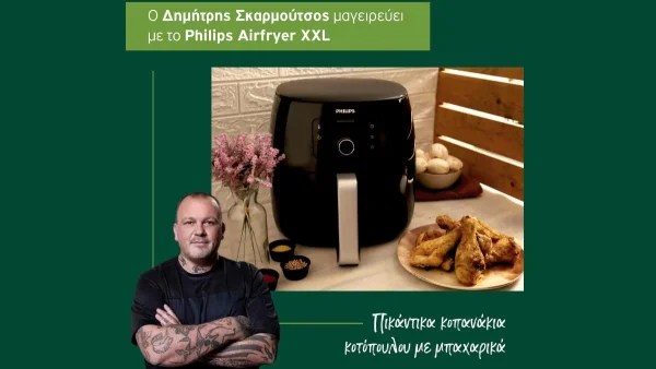 Ο Δημήτρης Σκαρμούτσος δημιουργεί υγιεινές συνταγές για όλους με το Philips Airfryer