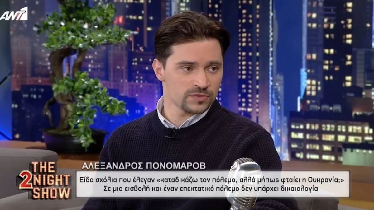 Αλέξανδρος Πονομάροβ: «Έχω συγγενείς στην Ουκρανία - Δεν υπάρχει δικαιολογία για τον πόλεμο»