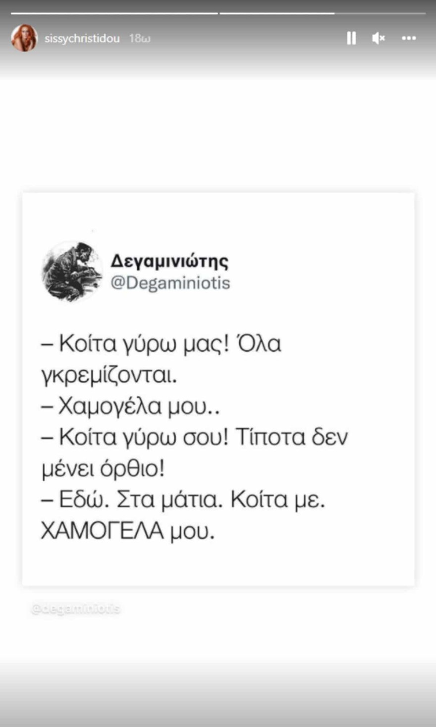 Η ανάρτηση όλο νόημα της Σίσσυς Χρηστίδου