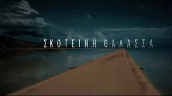 Σκοτεινή Θάλασσα: Ο Γεράσιμος κατηγορεί τη Σμαρώ για τις συνεχιζόμενες διαρροές από το αστυνομικό τμήμα
