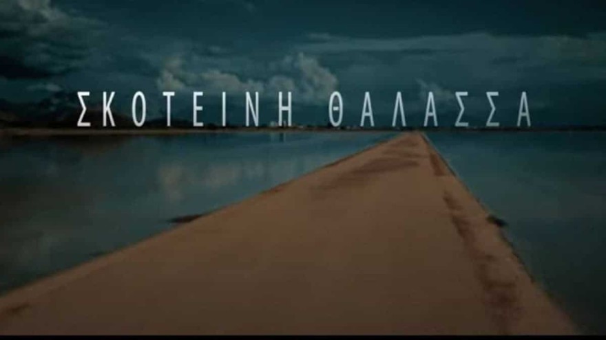 MEGA Σκοτεινή Θάλασσα τηλεθέαση