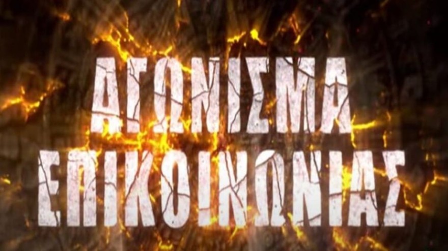 Survivor 5 spoiler 22/3 έπαθλο επικοινωνίας