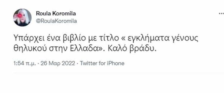 Το tweet της Κορομηλά