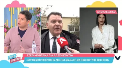 «Τον είδα στο φουαγιέ απελπισμένο»: Η αποκάλυψη της Τζεφ Μοντάνα για τον Αλέξη Κούγια