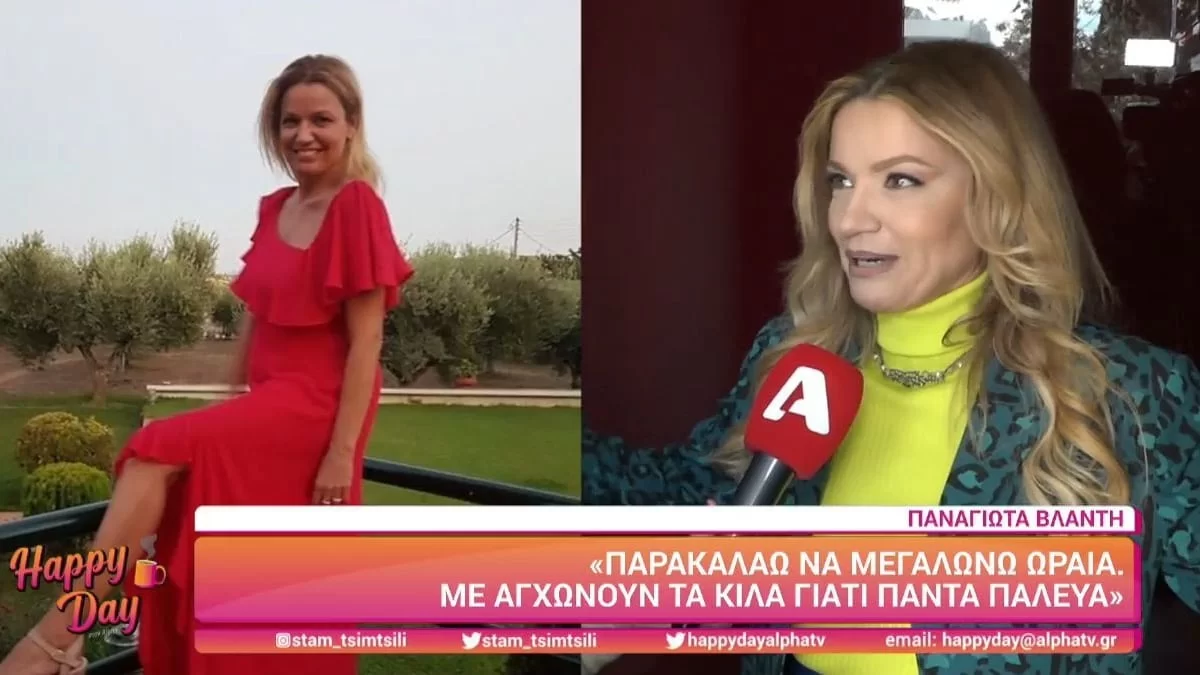 Παναγιώτα Βλαντή: «Όταν ξεκίνησα τη δουλειά μου ζητούσαν να χάσω κιλά... Ταλαιπωρήθηκα πολύ»