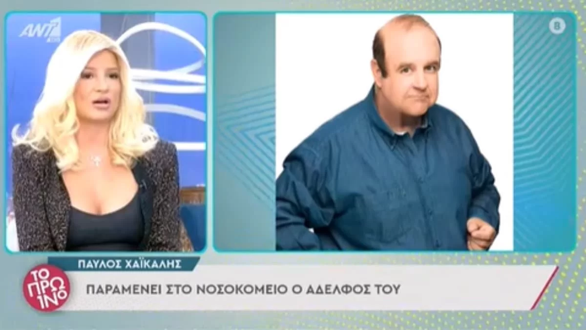 Περιμένουν ένα θαύμα - Κρίσιμη η κατάσταση της υγείας του αδερφού του Παύλου Χαϊκάλη