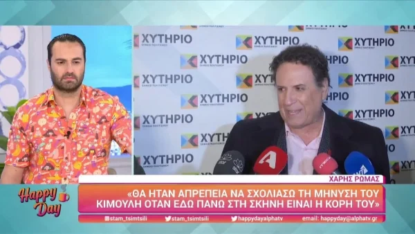 Χάρης Ρώμας: "Θα ήταν απρέπεια!" - Αρνήθηκε να μιλήσει για τον Γιώργο Κιμούλη