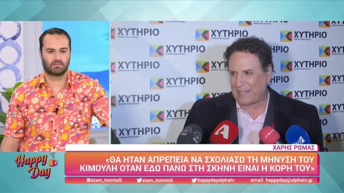 Χάρης Ρώμας: "Θα ήταν απρέπεια!" - Αρνήθηκε να μιλήσει για τον Γιώργο Κιμούλη