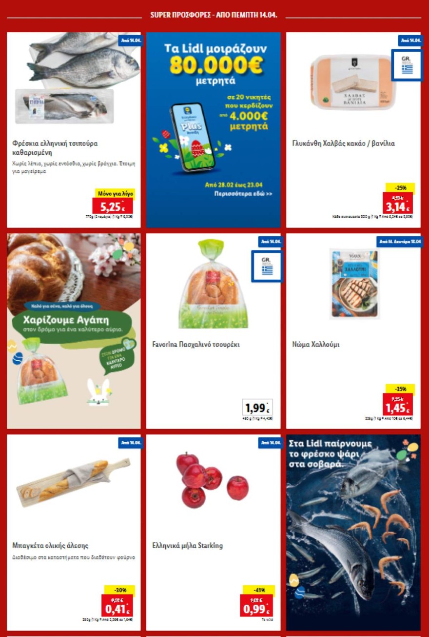 Lidl προσφορές Πέμπτη 14/4