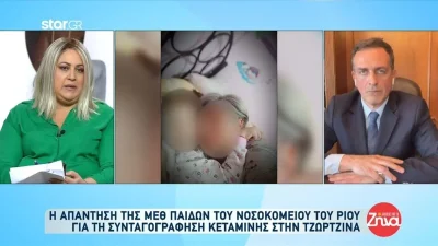 Πάτρα: Η απάντηση της ΜΕΘ για τη συνταγογράφηση κεταμίνης στην Τζωρτζίνα - «Ο πλήρης φάκελος έχει δοθεί...»