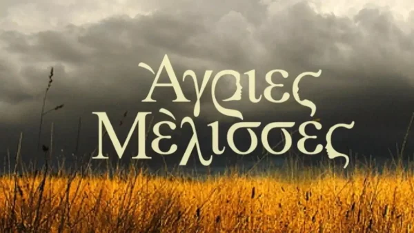 Άγριες Μέλισσες: Όλα όσα θα δούμε μετά το Πάσχα