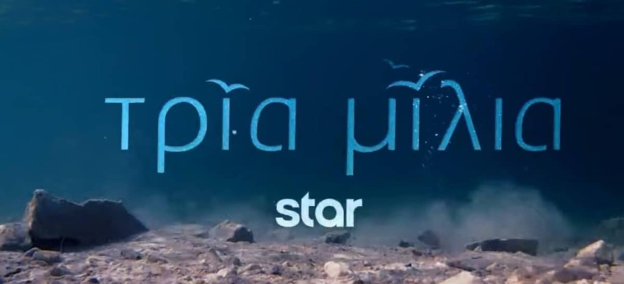 Τρία Μίλια Ανδρέας νεκρός