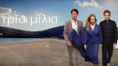 Θρήνος στα Τρία Μίλια - Εντοπίζεται νεκρός ο...