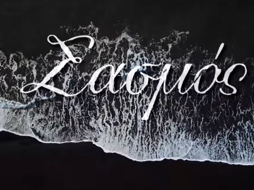 Σειρά του ALPHA - Σασμός