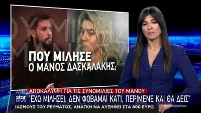 Πάτρα: «Έχω αγανακτήσει...» - Οι διάλογοι Μάνου Δασκαλάκη πριν την σύλληψη της Ρούλας Πισπιρίγκου