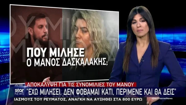 Πάτρα: «Έχω αγανακτήσει...» - Οι διάλογοι Μάνου Δασκαλάκη πριν την σύλληψη της Ρούλας Πισπιρίγκου