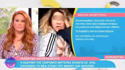 Πάτρα: «Μου είπε να μην πω σε κανέναν για...» - Οι νέες δηλώσεις της αδερφής της Ρούλας