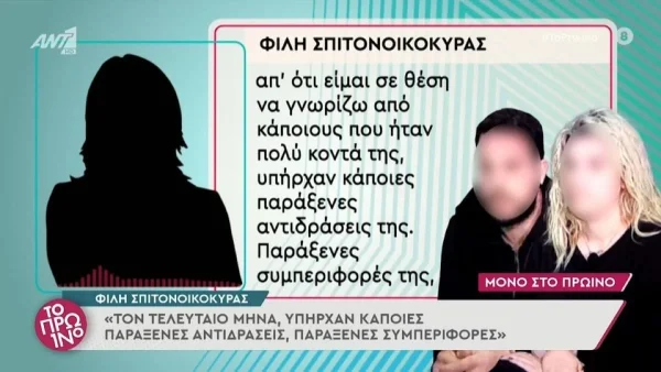 Πατρα: «Δεν είχε αναφέρει ποτέ για καρκίνο» - Νέα μαρτυρία "φωτιά" αποκαλύπτει για την σπιτονοικοκυρά
