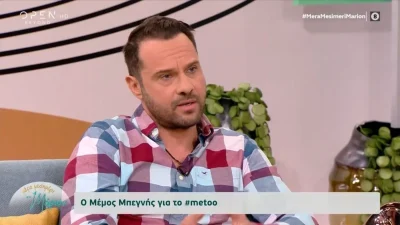 Μέμος Μπεγνής για κίνημα #metoo: «Οι κακοποιητικές συμπεριφορές δεν υπάρχουν μόνο στο θέατρο»