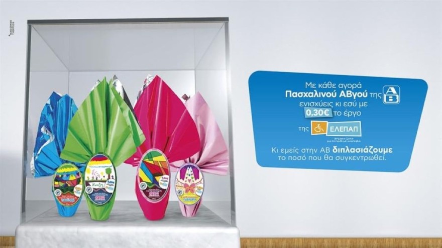 ΑΒ Βασιλόπουλος Πασχαλινά αβγά