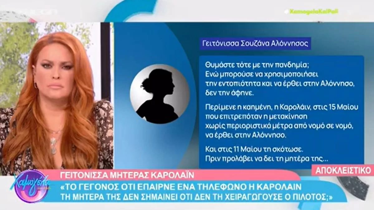 Γλυκά Νερά: «Ο Μπάμπης είχε πει στην μητέρα της Κάρολαιαν να...» - Αποκαλυπτική μαρτυρία της γειτόνισσας