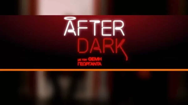 After Dark: "Έσκασε" η ανακοίνωση για την εκπομπή - Τι συνέβη;