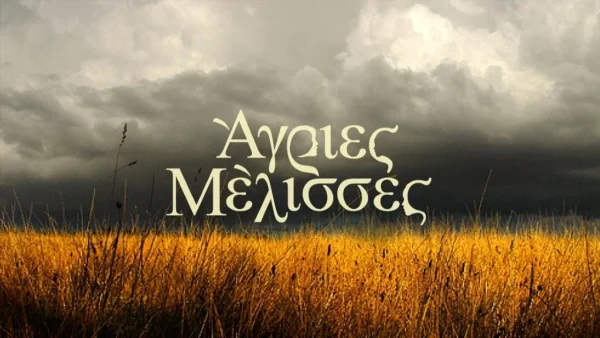 ΑΝΤ1: Πρόωρο τέλος για τις Άγριες Μέλισσες