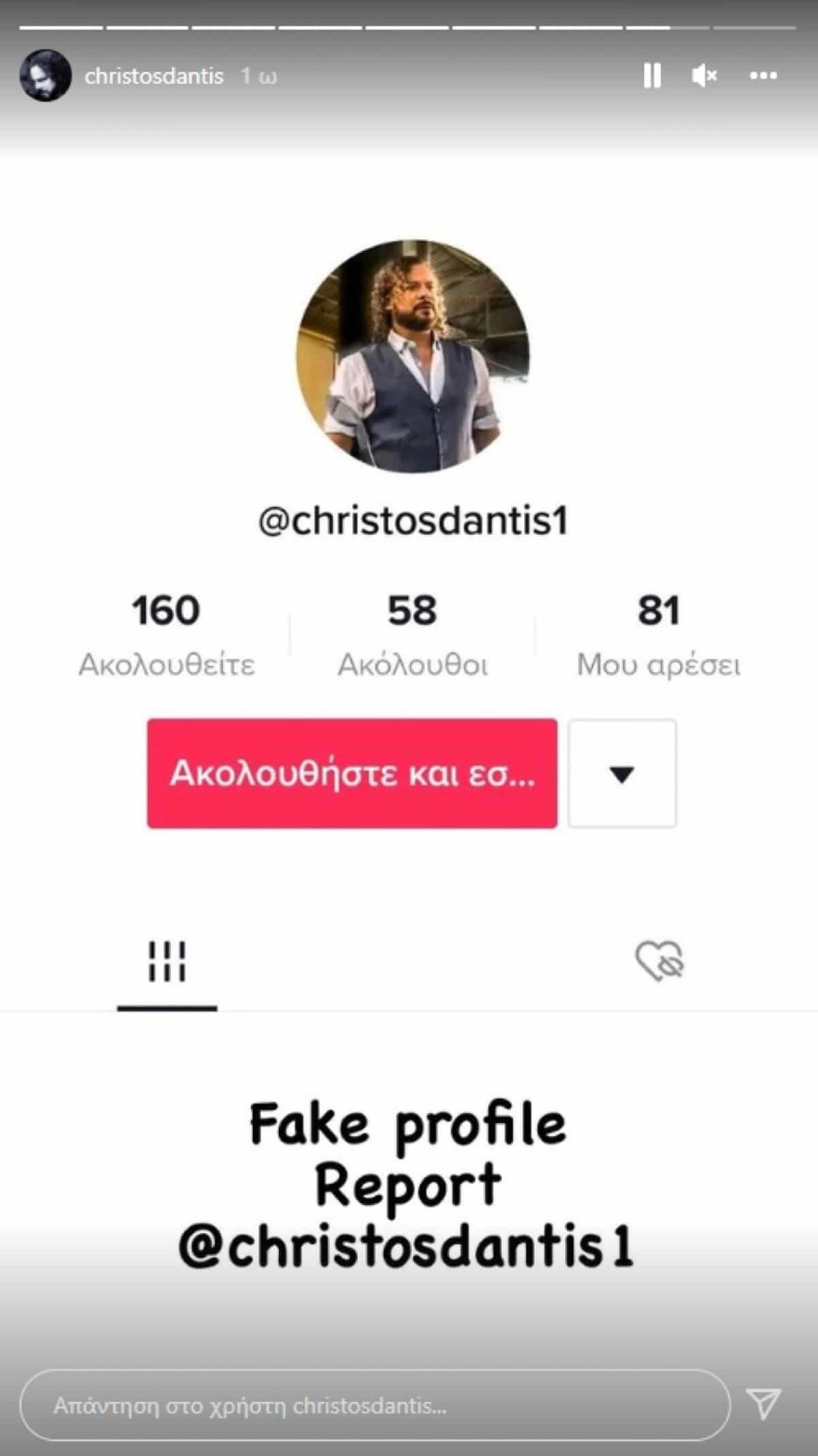 Θύμα διαδικτυακής απάτης ο Χρήστος Δάντης 