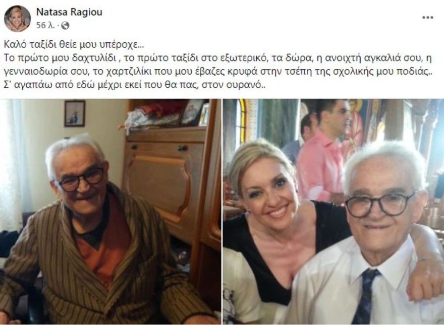 Ανάρτηση Νατάσας Ράγιου