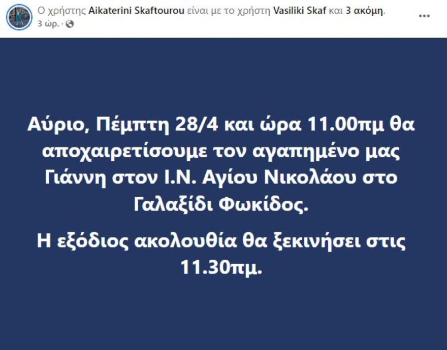 Που θα γίνει η κηδεία του Γιάννη Σκαφτούρου