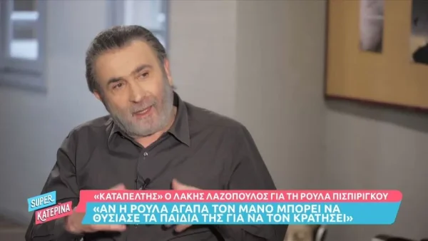 Πάτρα: «Η Ρούλα θυσίασε τα παιδιά για να μην χάσει...» - Στο στόχαστρο του Λάκη Λαζόπουλου η Πισπιρίγκου