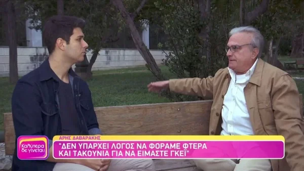 «Διαπίστωσα σε μια ηλικία ότι είμαι γκέι και...» - Ο  Άρης Δαβαράκης μιλάει ανοιχτά για την σεξουαλικότητα του