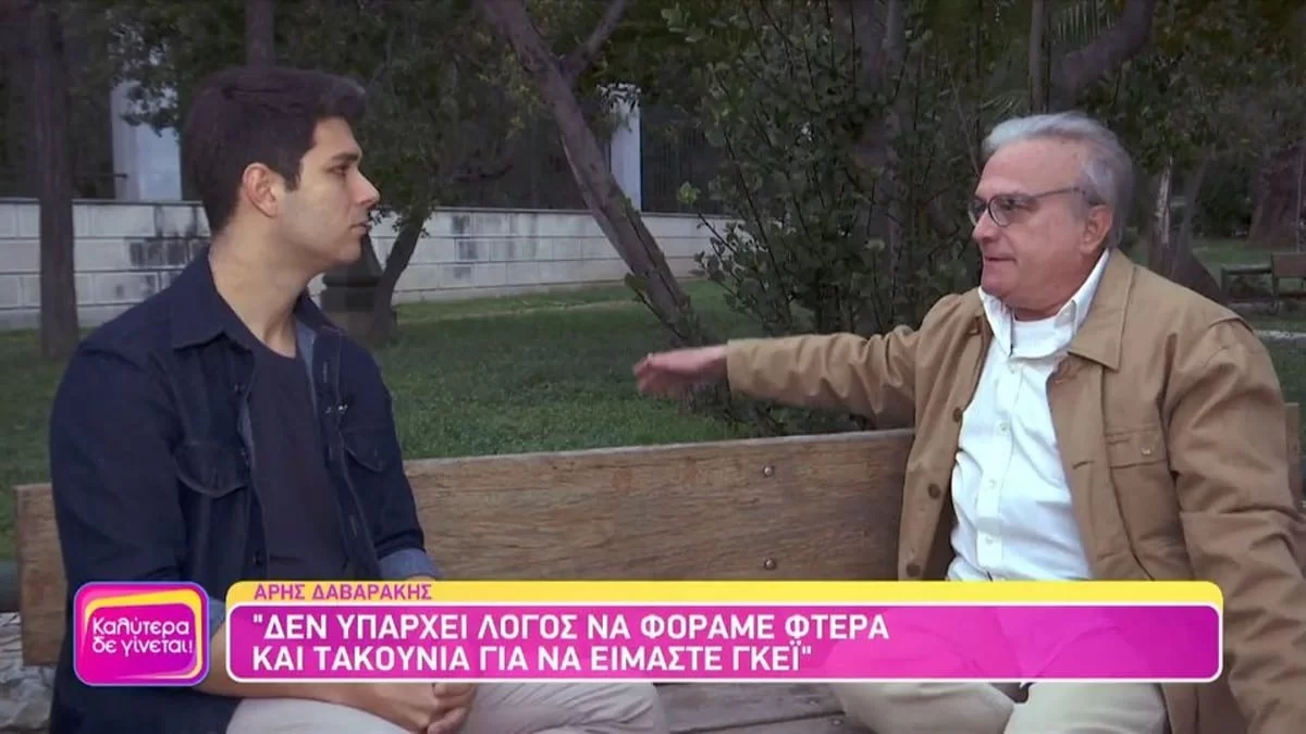 «Διαπίστωσα σε μια ηλικία ότι είμαι γκέι και...» - Ο  Άρης Δαβαράκης μιλάει ανοιχτά για την σεξουαλικότητα του