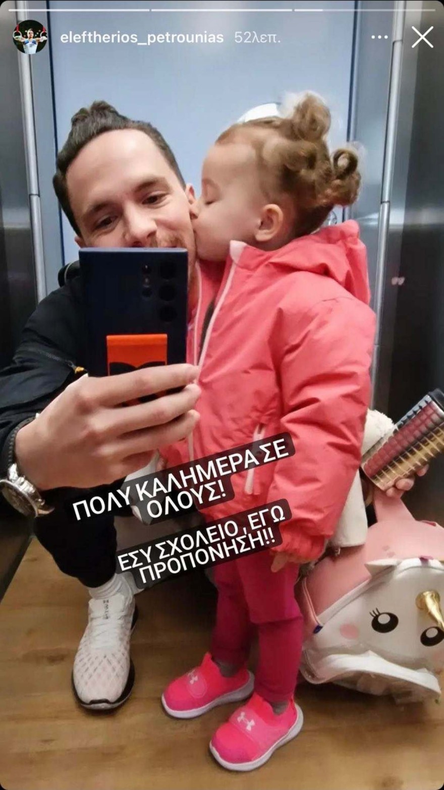 Λευτέρης Πετρούνιας με την κόρη του