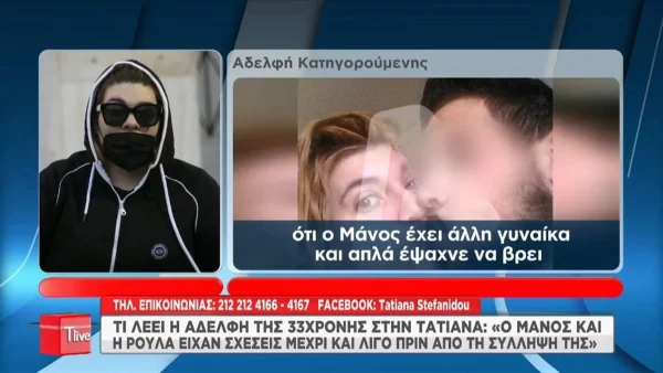 Δήμητρα Πισπιρίγκου: «Η Ρούλα και ο Μάνος είχαν ερωτικές σχέσεις μέχρι και λίγο πριν τη σύλληψη»