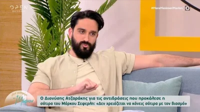 «Είναι κρίμα γιατί...» - Ο Διονύσης Ατζαράκης σχολιάζει τον Μάρκο Σεφερλή για το Super Mammy