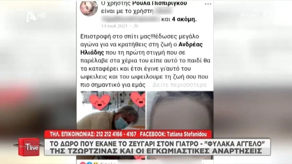 Πάτρα: Το ακριβό δώρο που έκαναν Μάνος και Ρούλα στον γιατρό «φύλακα άγγελο» της Τζωρτζίνας