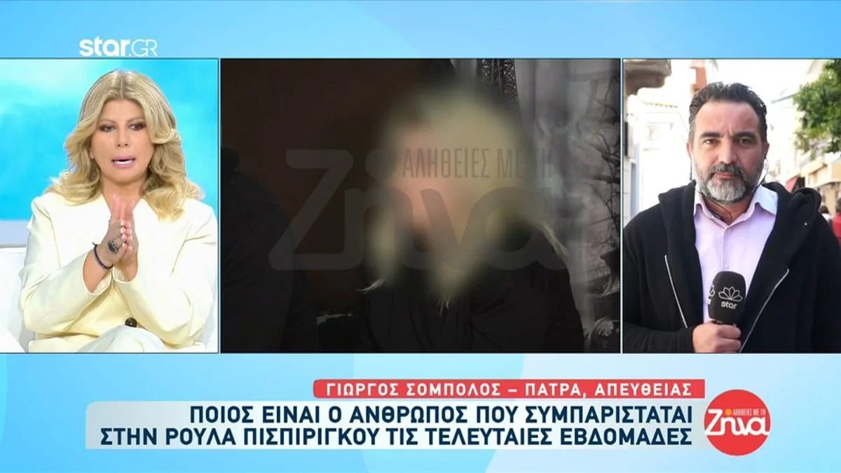 Τραγωδία Πάτρα: Μυστήριο γύρω από το πρόσωπο που στηρίζει την Πισπιρίγκου στη φυλακή