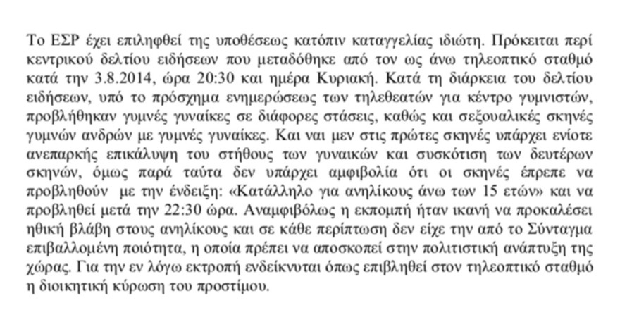 Το ΕΣΡ για τον Αντ1