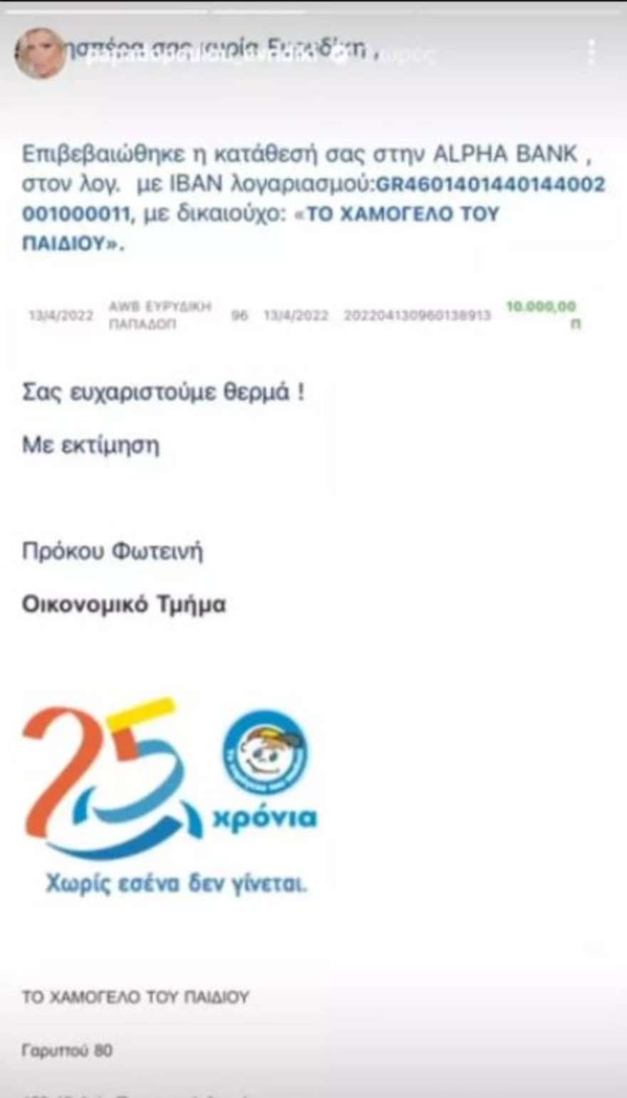 Ευρυδίκη - Χαμόγελο του Παιδιού