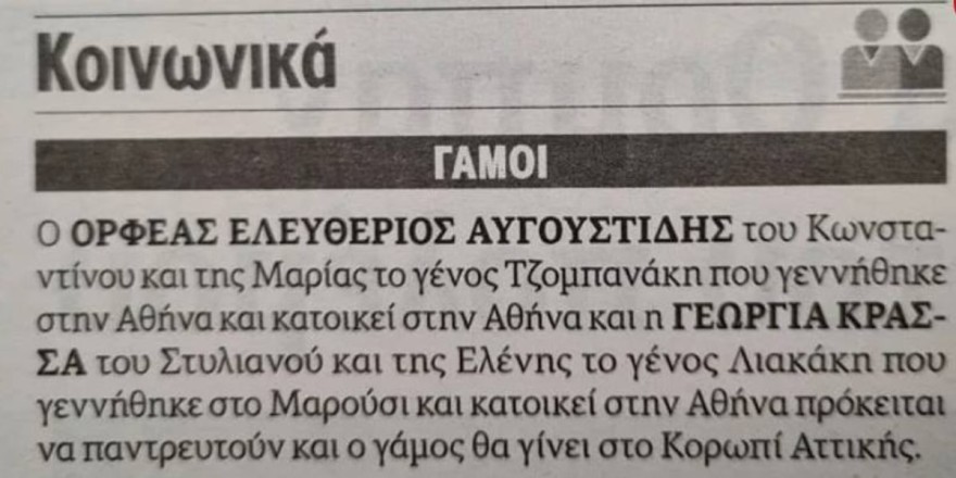 Γάμος Αυγουστίδης