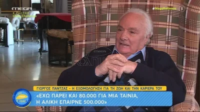 «Η Αλίκη έπαιρνε...» - Ο Γιώργος Πάντζας αποκάλυψε τον μισθό της Βουγιουκλάκη