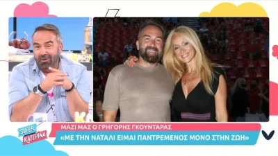 «Με την Ναταλί είμαι παντρεμένος μόνο στη ζωή» - Ο Γκουντάρας αποκαλύπτει για τηλεοπτικό τους μέλλον