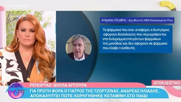 Πάτρα: Ο Ανδρέας Ηλιάδης απαντά πρώτη φορά για την κεταμίνη στη Τζωρτζίνα - «Είχε λάβει όταν...»