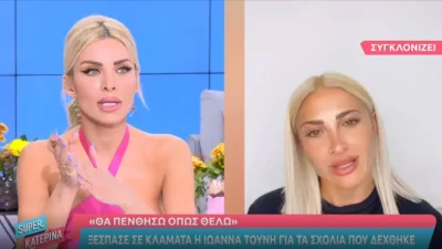 Ξέσπασε η Κατερίνα Καινούργιου - Δήλωσε την υποστήριξή της στην Ιωάννα Τούνη