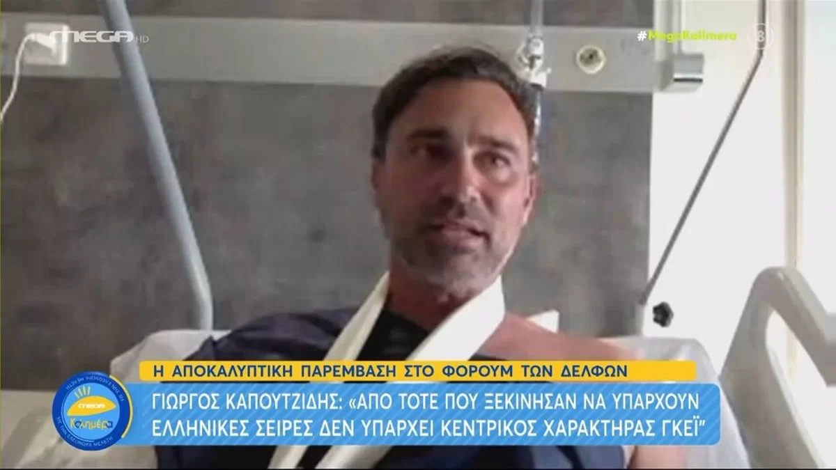 «Έχω βιώσει ως γκέι άνθρωπος έρωτες...» - ''Γροθιά'' στο στομάχι οι δηλώσεις του Καπουτζίδη από το νοσοκομείο
