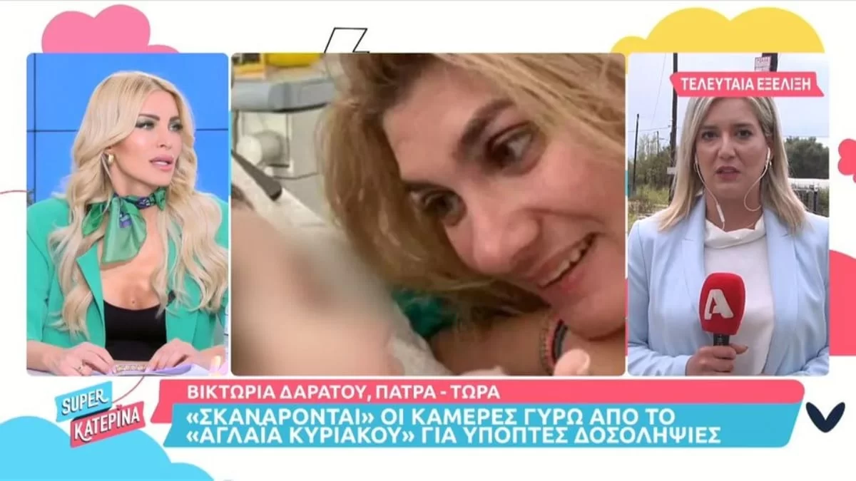 Πάτρα: Σφίγγει ο κλοιός για την Ρούλα Πισπιρίγγου - Σκανάρουν τις κάμερες του νοσοκομείου «Αγλαΐα Κυριακού»