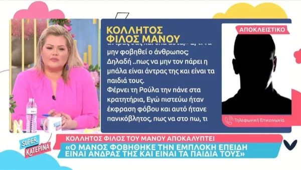 «Ο Μάνος ήθελε να χωρίσει» - Ο κολλητός του αποκαλύπτει για την σχέση του με την Ρούλα