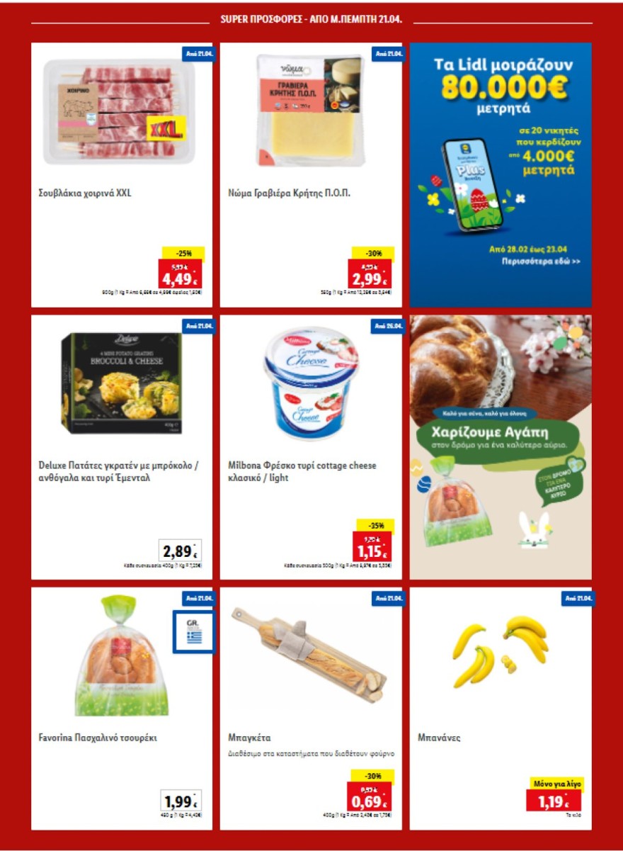 Lidl προσφορές Πέμπτη 21/4